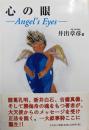 心の眼 : 光の大天使からの慈愛