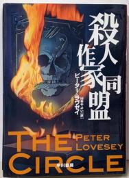 殺人作家同盟 (ハヤカワ・ノヴェルズ)
