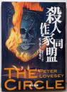 殺人作家同盟 (ハヤカワ・ノヴェルズ)