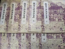 祇園祭染織名品集 全10輯揃い
