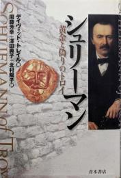 シュリーマン: 黄金と偽りのトロイ