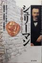 シュリーマン: 黄金と偽りのトロイ