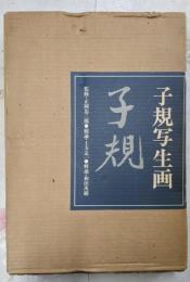 子規写生画