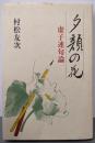 夕顔の花: 虚子連句連句論