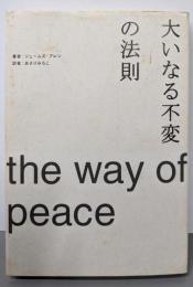 大いなる不変の法則