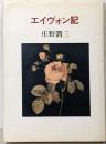 エイヴォン記