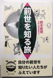 前世を知る旅 : 自分の前世を知りたい人たちがふえています