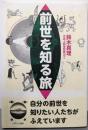 前世を知る旅 : 自分の前世を知りたい人たちがふえています