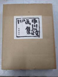中川一政画集〈1972〉1000部限定の内434番