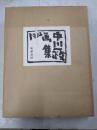 中川一政画集〈1972〉1000部限定の内434番