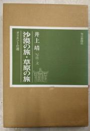 【署名落款入り】沙漠の旅・草原の旅 : オリエントの道（限定1200部の内921番）