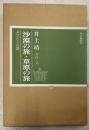 【署名落款入り】沙漠の旅・草原の旅 : オリエントの道（限定1200部の内921番）