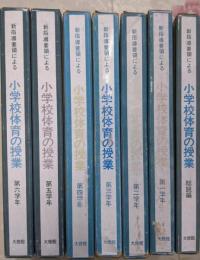 小学校体育の授業 : 新指導要領による 第1学年～第6学年＋総解説の全7冊揃い