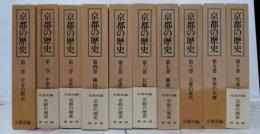 京都市編 京都の歴史 新装版 全10巻