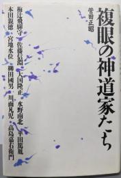 複眼の神道家たち