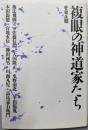 複眼の神道家たち