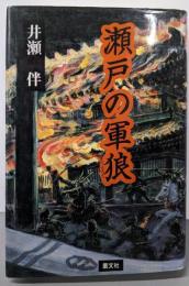 瀬戸の軍狼