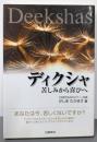 ディクシャ: 苦しみから喜びへ