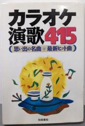 カラオケ演歌415: 思い出の名曲・最新ヒット曲