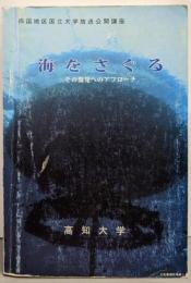 海をさぐる :その開発へのアプローチ<四国地区国立大学放送公開講座>