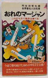 おれのマージャン :この打ち方で数年は勝てる<プレイブックス>
