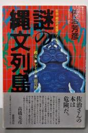 謎の縄文列島: 縄文・アイス・山の民(佐治・超古代推理シリーズ)