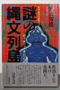 謎の縄文列島: 縄文・アイス・山の民(佐治・超古代推理シリーズ)