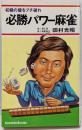 必勝パワー麻雀<Kosaido books>