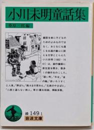小川未明童話集<岩波文庫>