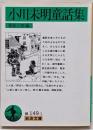 小川未明童話集<岩波文庫>