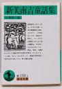 新美南吉童話集<岩波文庫>