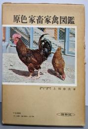 原色家畜家禽図鑑 (保育社の原色図鑑 41)