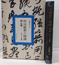 明治維新の暁鐘 : 頼山陽-その人と志業