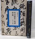 明治維新の暁鐘 : 頼山陽-その人と志業