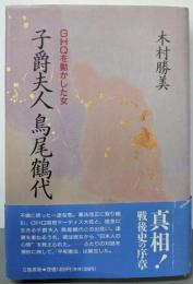 子爵夫人 鳥尾鶴代: GHQを動かした女