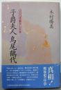 子爵夫人 鳥尾鶴代: GHQを動かした女