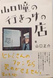 山口瞳の行きつけの店