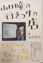 山口瞳の行きつけの店
