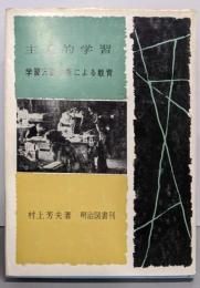 主体的学習 : 学習方法分析による教育