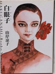 白眼子<潮漫画文庫>