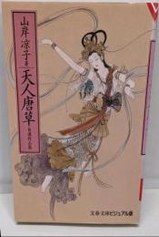 天人唐草 : 自選作品集<文春文庫 ビジュアル版>