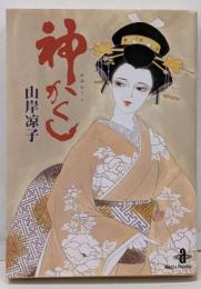 神かくし<秋田文庫>