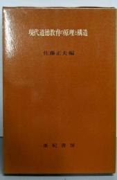 現代道徳教育の原理と構造