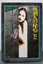 処刑人の秘めごと<Hayakawa novels>