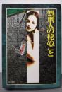処刑人の秘めごと<Hayakawa novels>