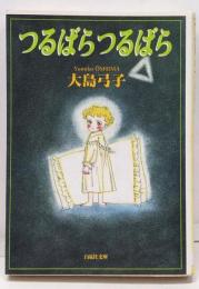 つるばらつるばら<白泉社文庫>