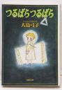 つるばらつるばら<白泉社文庫>