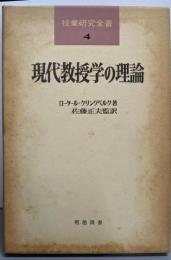 現代教授学の理論<授業研究全書 4>