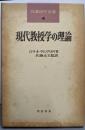 現代教授学の理論<授業研究全書 4>