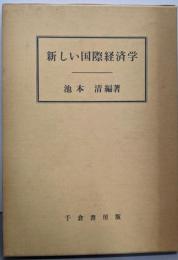 新しい国際経済学